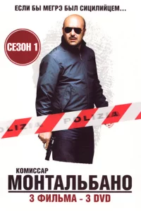 Комиссар Монтальбано (1999)