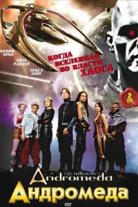 Андромеда (2000)