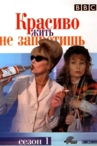 Красиво жить не запретишь (1992)