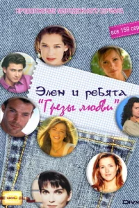 Грёзы Любви (1995)