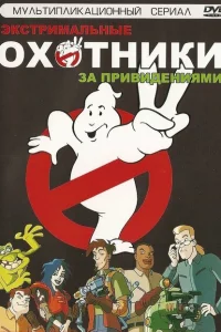 Охотники за привидениями (1997)