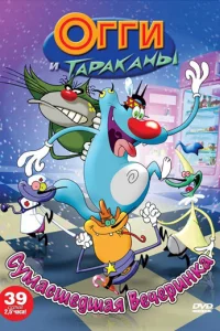 Огги и тараканы (1997)