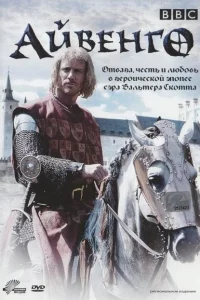 Айвенго (1997)