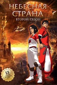 Небесная страна (2005)