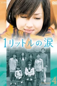 Один Литр Слёз (2005)