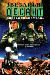Звездный десант: Хроники (1999)