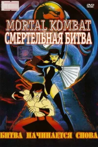 Смертельная Битва: Защитники Империи (1995)