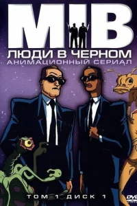 Люди в черном (1998)