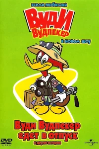 Новое шоу Дятла Вуди (1999)
