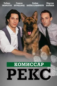 Комиссар Рекс (1994)