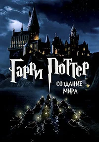 Создание мира Гарри Поттера (2009)