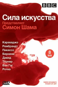 BBC: Сила искусства (2006)