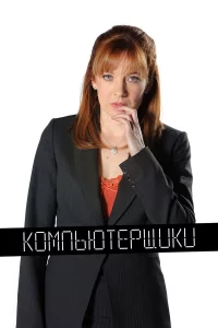 Компьютерщики (2006)