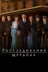 Расследования Мердока (2008)