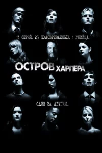 Остров Харпера (2009)