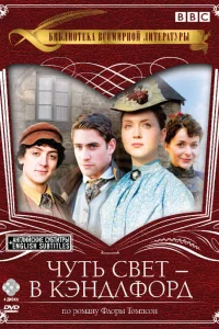 Чуть свет — в Кэндлфорд (2008)