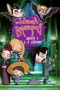 Школа вампиров (2006)