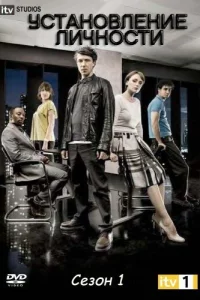 Установление личности (2010)