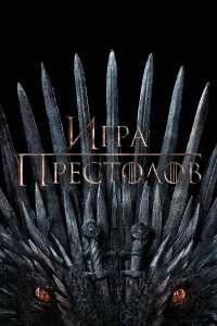 Игра Престолов (2011)