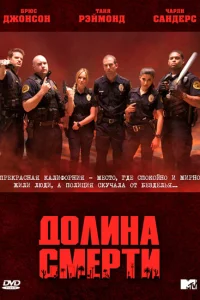 Долина смерти (2011)