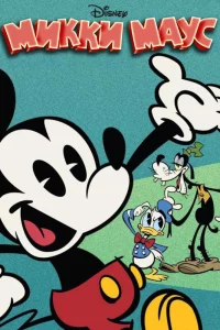 Микки Маус (2013)