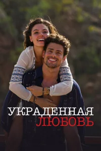 Украденная любовь (2014)