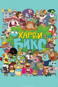 Харви Бикс (2015)