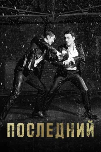 Последний (2015)