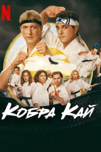 Кобра Кай (2018)