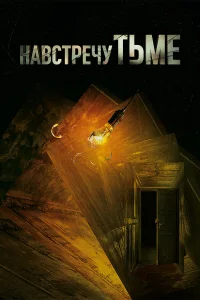 Навстречу тьме (2018)