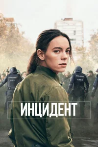 Бунт (2020)