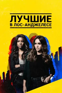 Лучшие в Лос-Анджелесе (2019)