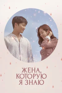 Знакомая жена (2018)
