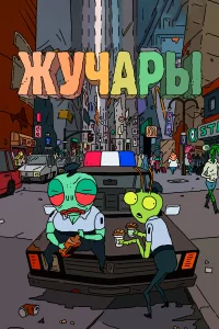 Вредитель (2018)