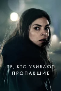 Тот, кто убивает — Узник тьмы (2019)