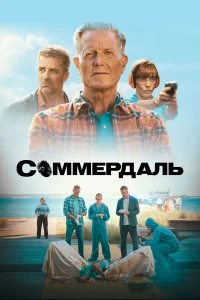 Соммердаль (2020)