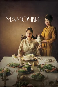 Мамочки (2020)