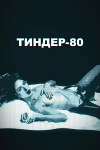 Тиндер-80 (2020)