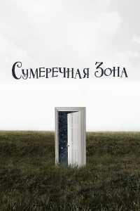 Сумеречная зона (2019)