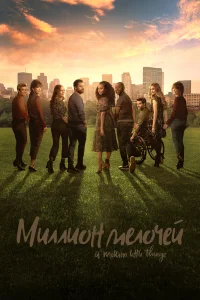 Миллион мелочей (2018)