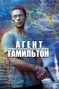 Гамильтон (2020)