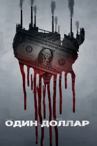 Один доллар (2018)