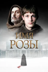Имя розы (2018)