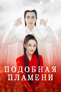 Подобная пламени (2018)