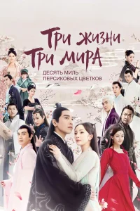 Три жизни, три мира: Десять миль персиковых цветков (2017)