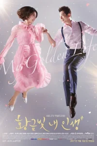 Моя золотая жизнь (2017)