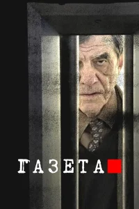 Газета (2016)