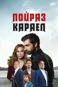 Пойраз Караел (2015)