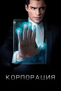 Корпорация (2016)
