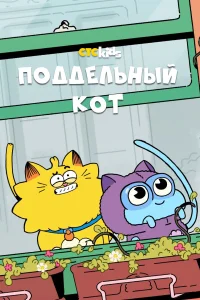 Псевдокот (2016)